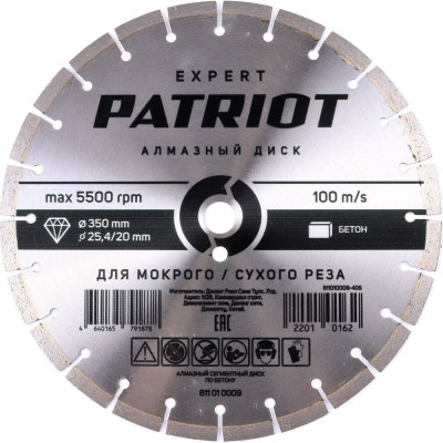 Диск алмазный сегментный EXPERT 350x25.4/20 мм, по бетону Patriot 811010009