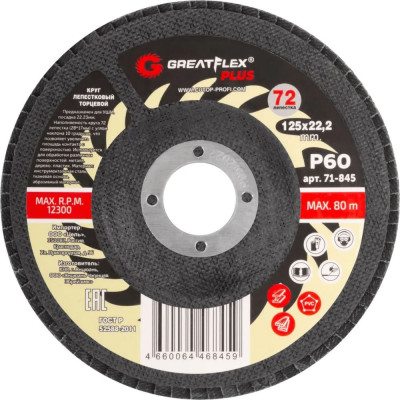 Круг лепестковый торцевой Plus 72 лепестка, 125x22.2 мм, P60 Greatflex 71-845