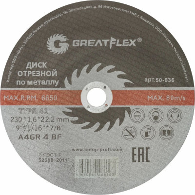 Диск отрезной по металлу Master T41 230x1.6x22.2 мм Greatflex 50-636