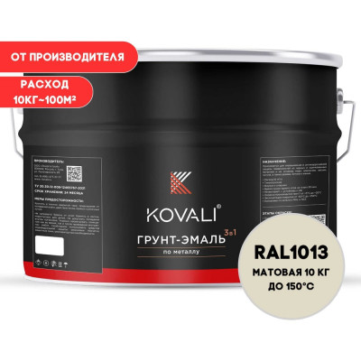 Грунт-эмаль KOVALI 3 в 1 матовая Жемчужно-белая RAL 1013 (10кг) kov3.2.3.A.1013.0.8mat