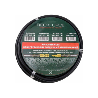 Шланг резиновый воздушный армированный с фитингами 8х15 мм, 20 м Rockforce RF-AHC-10/M(58681)
