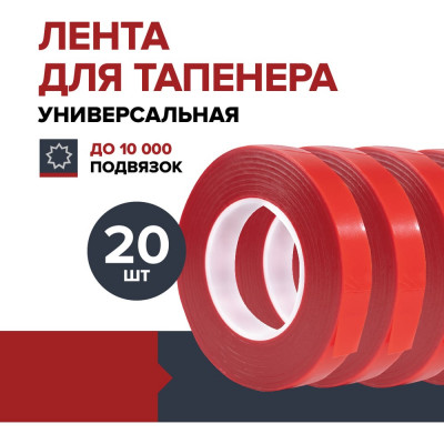Лента для тапенера Fachmann 05.146/020