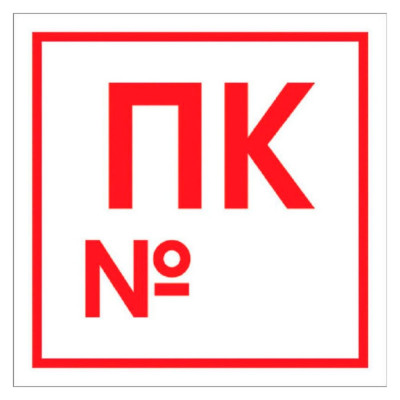 Наклейка Контур Лайн Пожарный кран номер ПК, 200x200 10FC4101