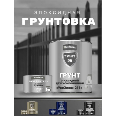 Грунтовка эпоксидная HardMax двухкомпонентная УниЭпокс 211 ГРАНТ 2К/GRANT 2K PRO Светло-серый (комплект 2,74 кг) 4690417110278