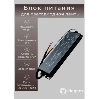 Блок питания Eleganz 12V 75W герметичный IP67 1119