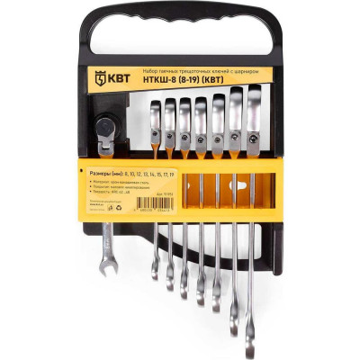 Набор гаечных комбинированных трещоточных ключей с шарниром КВТ НТКШ-8 серия KBT-PROFESSIONAL 8-19 мм 91951