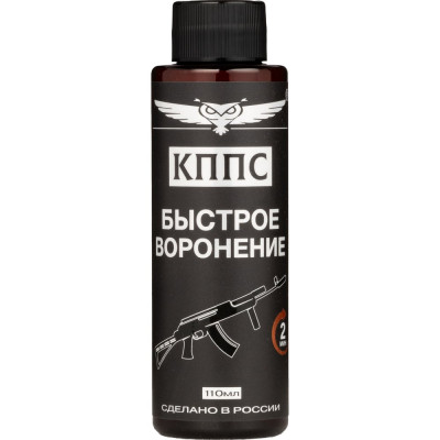 Быстрое воронение КППС УТ003475441