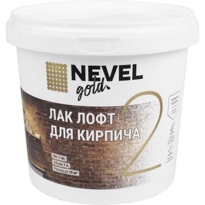 Лак NEVEL GOLD в стиле лофт для кирпича, матовый, 1,0 л 4607130862667