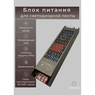 Блок питания для светодиодных лент ELEGANZ 24V 400W IP44, 1 шт EL-0004