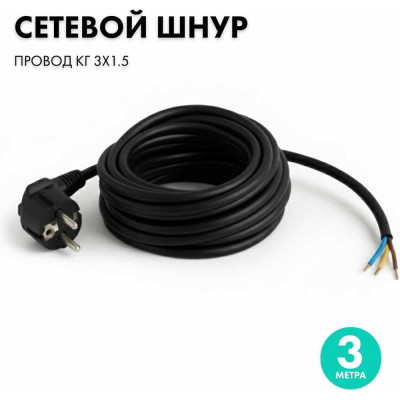 Сетевой кабель с вилкой PROGIX 3 метра КГ 3x1.5 черный PG051
