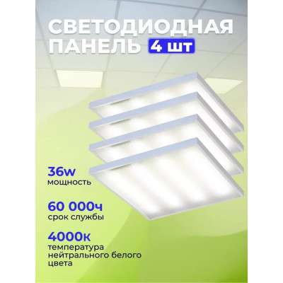 Панель светодиодная Elvan 600x600x21mm 001-36W-4000K/комплект 4шт UPL-001-36W-NH-Wh/КОМПЛЕКТ