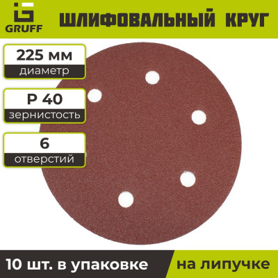 Шлифовальный круг на липучке GRUFF красный, 225мм, Р40, 10шт PD-225-040