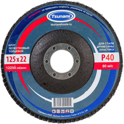 Круг лепестковый конический Tsunami КЛТ2 125x22 мм, А40 (14А 40/Р40) D96100000K12540