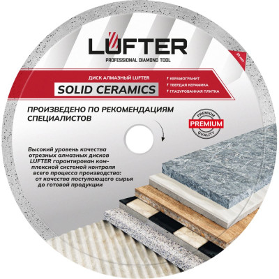 Диск алмазный LUFTER SOLID CERAMICS WET СПЛОШНОЙ твердая керамика, керамогранит 250 мм 017-250