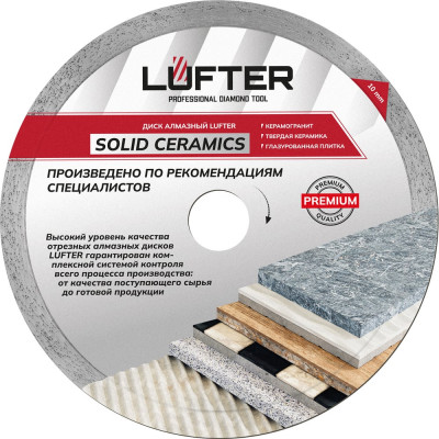 Диск алмазный LUFTER SOLID CERAMICS WET СПЛОШНОЙ твердая керамика, керамогранит 230 мм 017-230