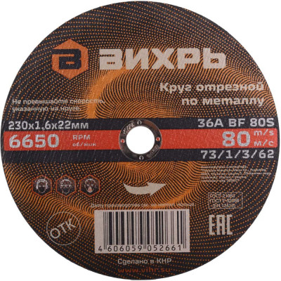 Круг отрезной по металлу Вихрь 230х1.6х22 мм 73/1/3/62