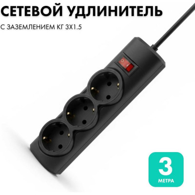 Удлинитель сетевой PROGIX 3 розетки, 3 метра с/з, чёрный, 3x1.5 US3GS1B3