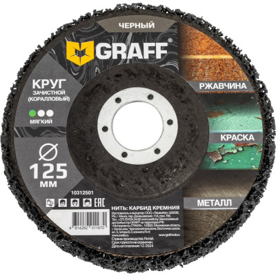 Круг зачистной (коралловый) GRAFF 125 мм, мягкий черный 10312501