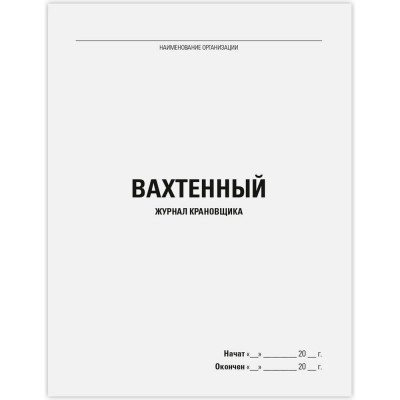 Вахтенный журнал крановщика Staff 48 л, картон, офсет, А4 200х292 мм 130284