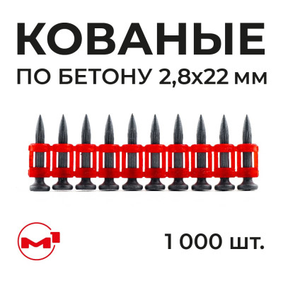 Гвозди М1 по бетону кованые с ребрами жесткости M1, 2.8x22,1000 шт, 28225581