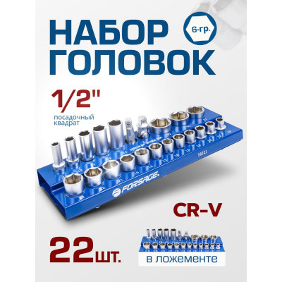 Набор головок Forsage 1/2, 22 предмета (6граней) F-50221(57677)