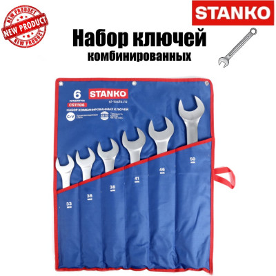 Набор ключей комбинированных STANKO 6 предметов (33-50 мм) CS11106