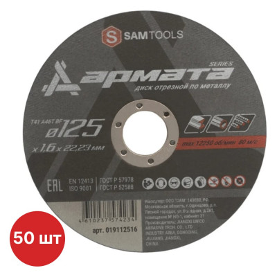Диск отрезной по металлу SAMGRUPP АРМАТА 125x1.6x22.23 T41 A46T BF, 50 шт SAMC-019112516-50