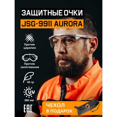 Очки с защитой от запотевания Jeta Safety + чехол, с боковой защитой и регулировкой, открытые JSG-9911