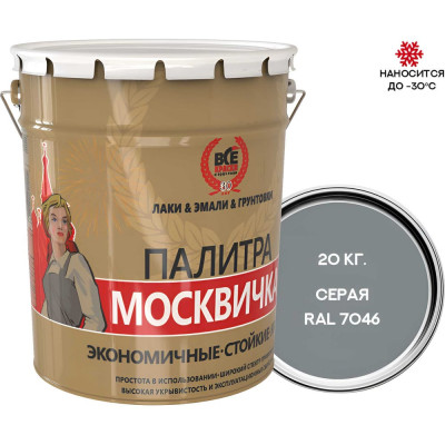 Грунт-эмаль МОСКВИЧКА 3 В 1 МЕТА-МБ СЕРАЯ RAL 7046 20кг 4620105774512