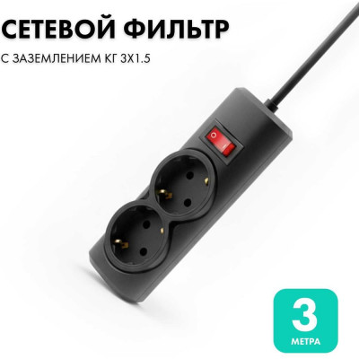 Сетевой фильтр PROGIX 2 розетки, 3 метра, чёрный, 3x1.5 PG246