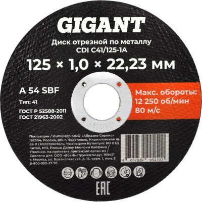 Диск отрезной по металлу 125x1x22 Gigant CDI C41/125-1A