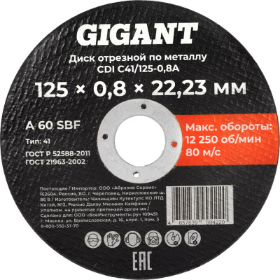 Диск отрезной по металлу 125х0,8x22 Gigant CDI C41/125-0,8A
