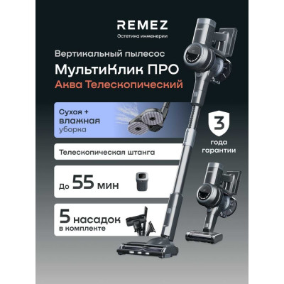 Вертикальный беспроводной пылесос МультиКлик Про Аква Телескопик RMVC-534 Remez ЦБ-00000585