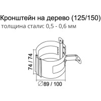 Кронштейн трубы на дерево Grand Line 90 мм, RAL 3005 ШК 88009