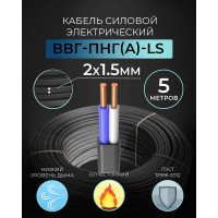 Кабель ВВГ-Пнг-LS Retic 2x1,5 ок ГОСТ 5 м, TWST-VVG-PNG-LS-2-1.5-5