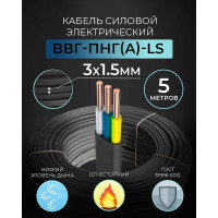 Кабель ВВГ-Пнг-LS Retic 3x1,5 ок ГОСТ 5 м, TWST-VVG-PNG-LS-3-1.5-5