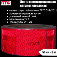 Световозвращающая сегментированная лента для тентов RTLITE RT-V104 50 мм х 5 м, красная RT-V104SR5