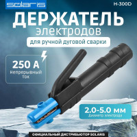 Электрододержатель H-300D SOLARIS SL1569-5