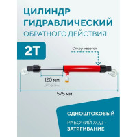 Гидравлический цилиндр обратного действия Forsage 2 т, ход штока - 120 мм, длина общая - 575 мм, давление 616 бар F-0202