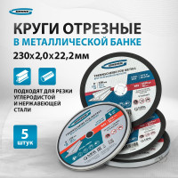 Круг отрезной по металлу 230x2x22.2 мм, WA36TBF, в металлической банке, 5 шт GROSS 743890