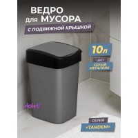 Ведро для мусора с подвижной крышкой Тандем 10л Violet сер.металлик/черный 841058