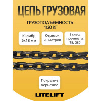 Цепь грузовая G80 высокопрочная 6 х 18 мм отрезок 20 м LITELIFT 81861820m
