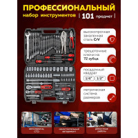Набор инструментов Forcekraft 101 предмет 1/4", 1/2" (6гр.) FK-41013-5(56419)