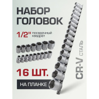 Набор головок шестигранных 16 предметов, 1/2" DR (10, 11, 12, 13, 14, 15, 16, 17, 18, 19, 21, 22, 24, 27, 30, 32 мм на планке) Forsage F-4161-5