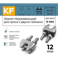 Нержавеющий зажим KREPFIELD 4 мм art 9074 а4 для троса с двумя гайками 12 шт. в упак. 9074А4ЗАЖИМ4ММ-12