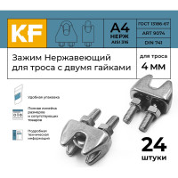Нержавеющий зажим KREPFIELD 4 мм art 9074 а4 для троса с двумя гайками 24 шт. в упак. 9074А4ЗАЖИМ4ММ-24