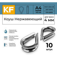 Нержавеющий коуш KREPFIELD 4 мм art 9073 а4 10 шт. в упак. 9073А4КОУШ4ММ-10