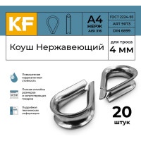 Нержавеющий коуш KREPFIELD 4 мм art 9073 а4 20 шт. в упак. 9073А4КОУШ4ММ-20