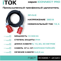 Удлинитель силовой iTOK тип SUS серии iCONNECT PRO промышленный трехфазный КГтп-ХЛ 5х2,5 мм 16А 380В 3P+N+E IP44 ГОСТ 10 м i-CONNECT-PRO-SUS-KG-325-VR-380-5-44-10