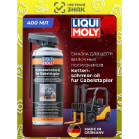 Смазка для цепи вилочных погрузчиков LIQUI MOLY Kettenschmieroil fur Gabelstapler 0.4 л 20946